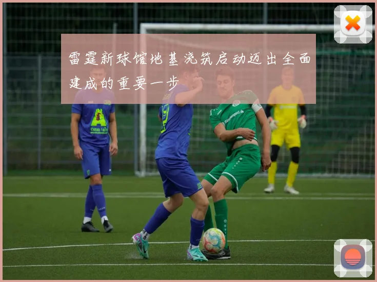雷霆新球馆地基浇筑启动迈出全面建成的重要一步