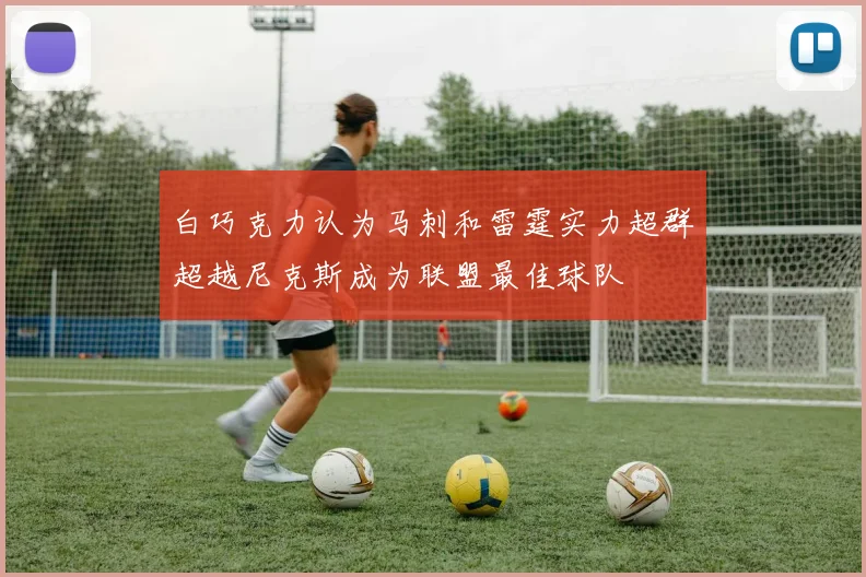 白巧克力认为马刺和雷霆实力超群超越尼克斯成为联盟最佳球队